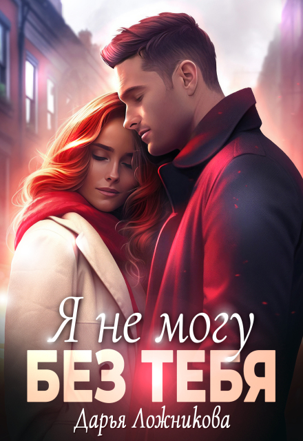 Я не могу без тебя Дарья Ложникова