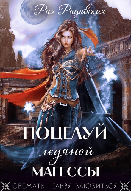 Поцелуй ледяной магессы Рия Радовская