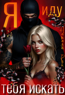 Я иду тебя искать Натали Рик