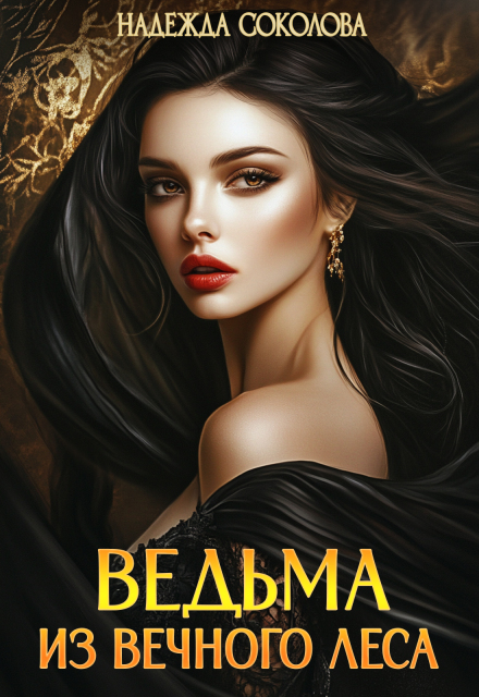 Ведьма из Вечного леса Надежда Соколова