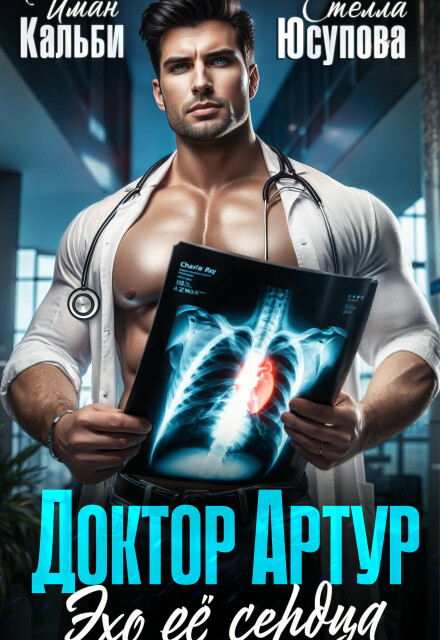 Доктор Артур. Эхо её сердца Иман Кальби