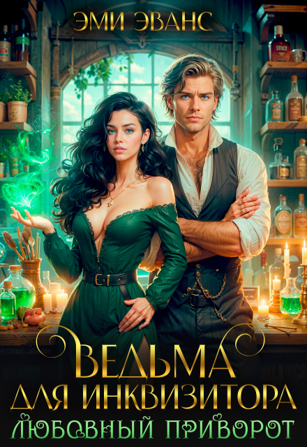 Ведьма для Инквизитора. Любовный приворот Эми Эванс