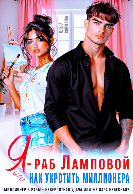 Я — раб Ламповой, или Как укротить миллионера Ольга Коротаева