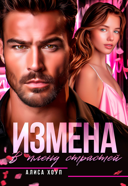 Измена. В плену страстей Алиса Хоуп