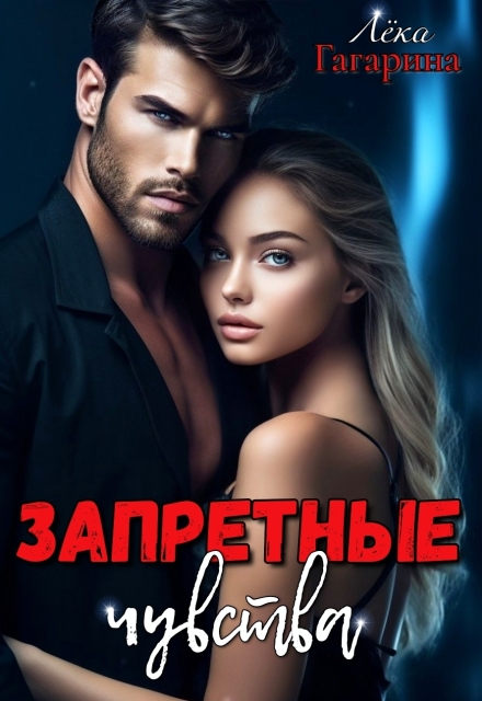Запретные чувства Лёка Гагарина