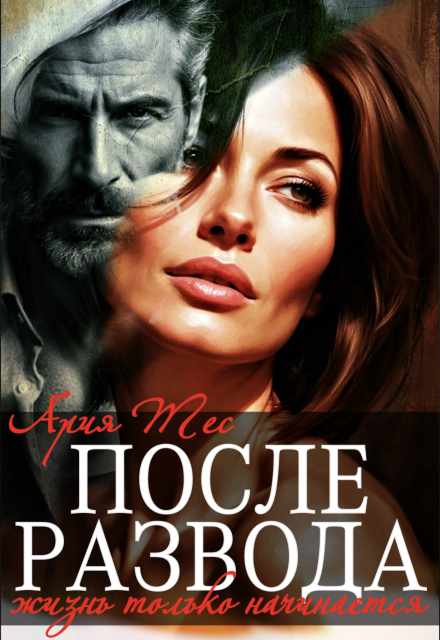 После развода жизнь только начинается Ария Тес