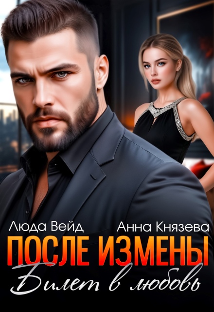 После измены. Билет в любовь Анна Князева
