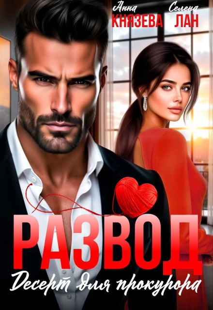 Развод. Десерт для прокурора Анна Князева