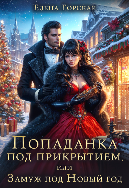 Попаданка под прикрытием, или Замуж под Новый год Елена Горская