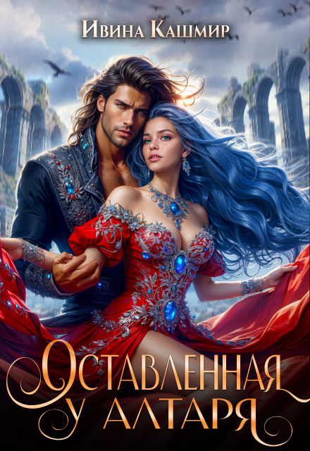 Оставленная у алтаря Ивина Кашмир