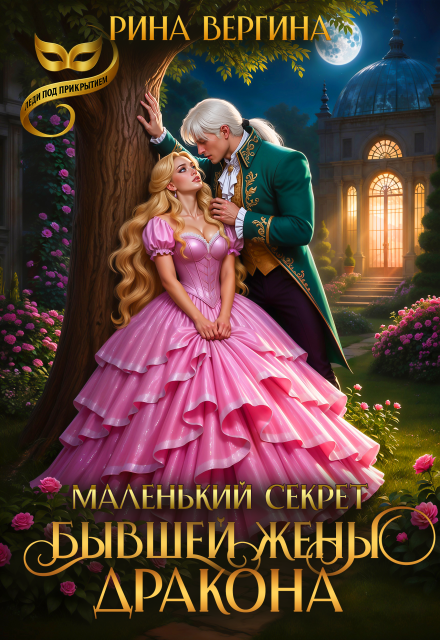 Маленький секрет бывшей жены Дракона Рина Вергина