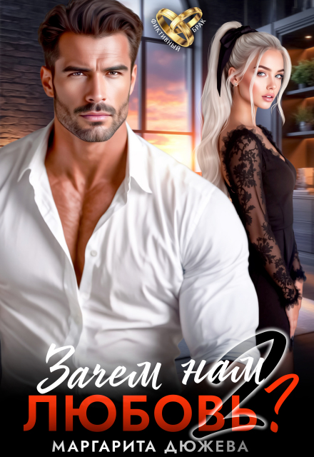 Зачем нам любовь. Том 2 Маргарита Дюжева