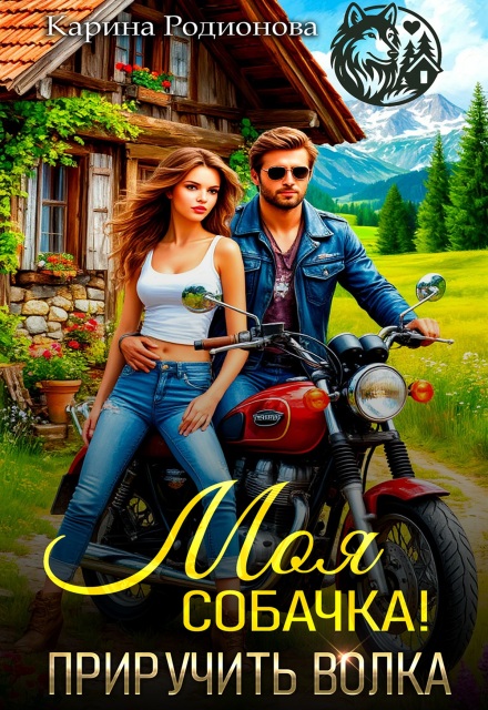 Моя собачка! Приручить волка Карина Родионова