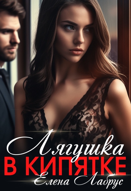 Лягушка в кипятке Елена Лабрус