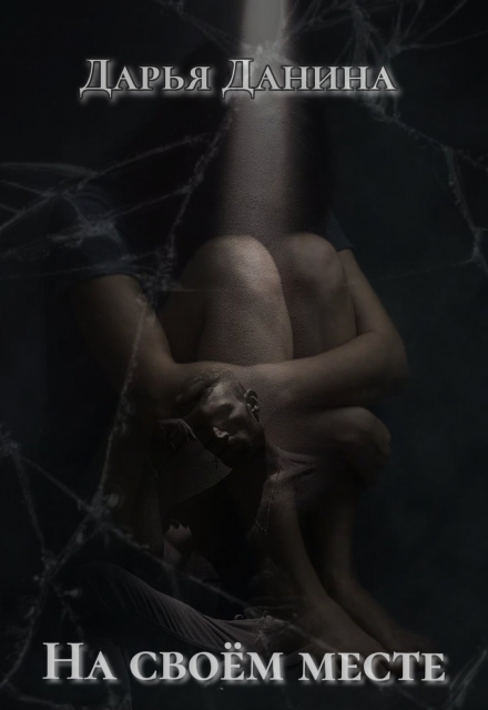 На своём месте Дарья Данина