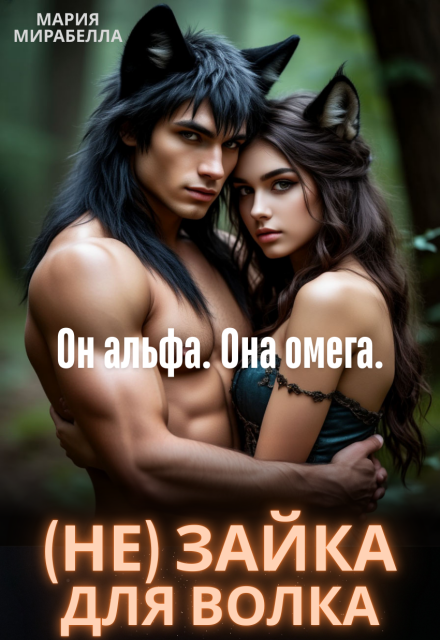 (не) Зайка для Волка Мария Мирабелла