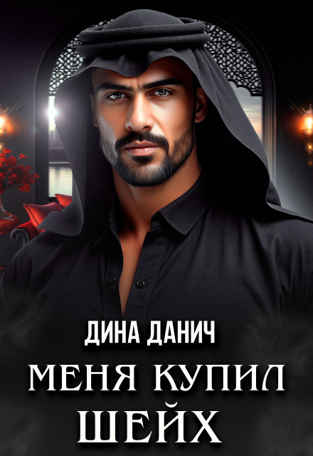 Меня купил шейх Дина Данич