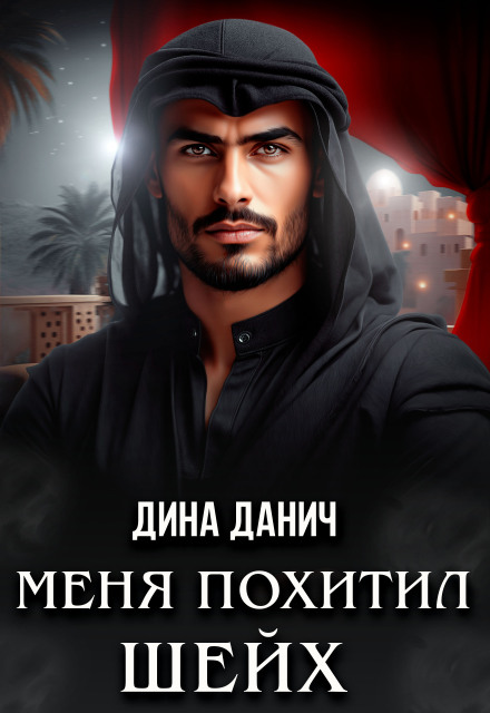 Меня похитил шейх Дина Данич