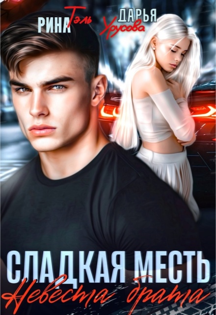 Сладкая месть. Невеста брата Рина Тэль