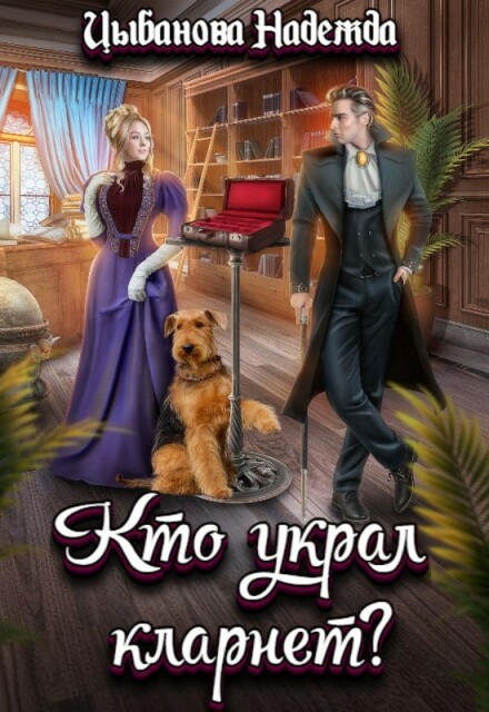 Кто украл кларнет? Цыбанова Надежда