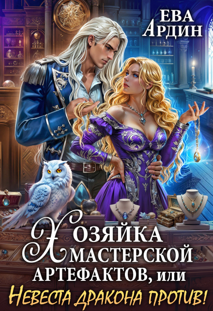 Хозяйка мастерской артефактов, или Невеста дракона против! Ева Ардин