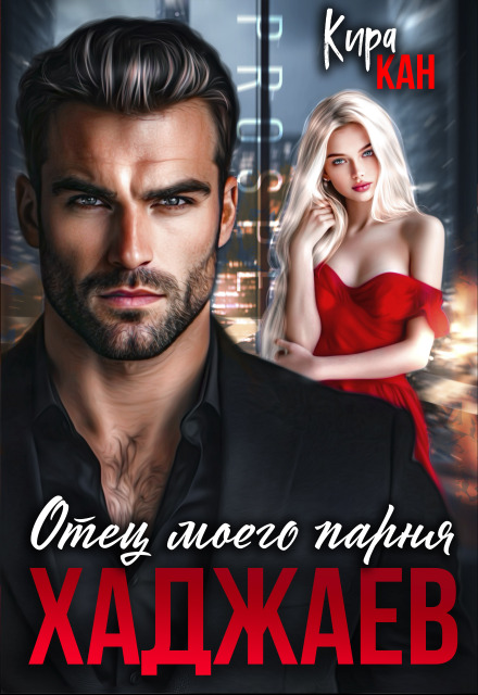 Отец моего парня. Хаджаев Кира Кан