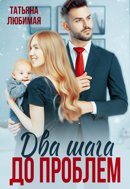 Два шага до проблем Татьяна Любимая