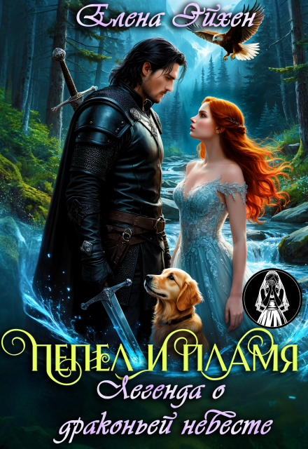 Пепел и пламя. Легенда о драконьей невесте Елена Эйхен