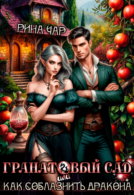 Гранатовый сад, или Как соблазнить дракона Рина Чар