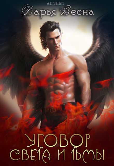 Уговор Света и Тьмы • Книга 2 Дарья Весна