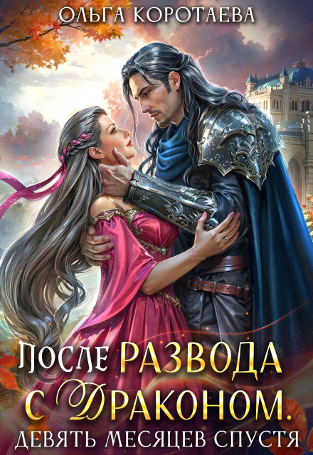 После развода с драконом, или Девять месяцев спустя Ольга Коротаева