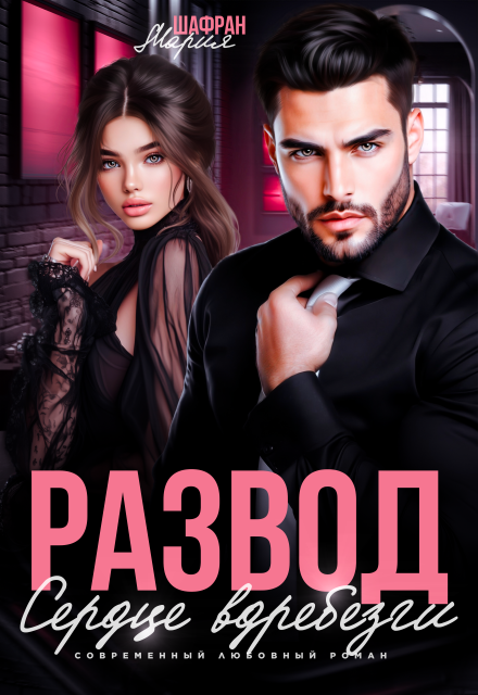 Развод. Сердце вдребезги Мария Шафран