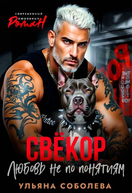 Свекор. Любовь не по понятиям Ульяна Соболева