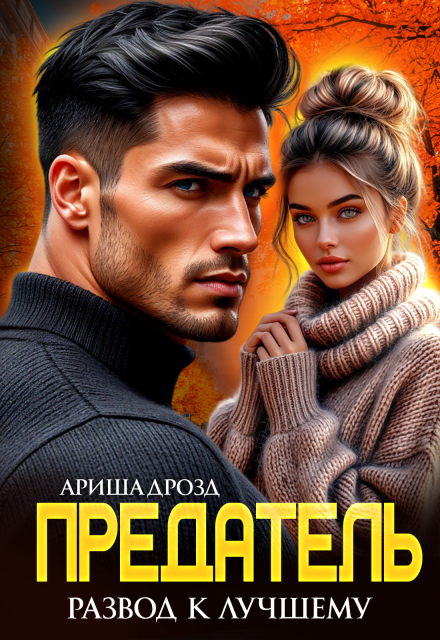 Предатель. Развод к лучшему Ариша Дрозд