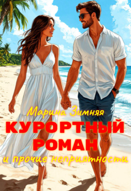 Курортный роман и прочие неприятности Марина Зимняя