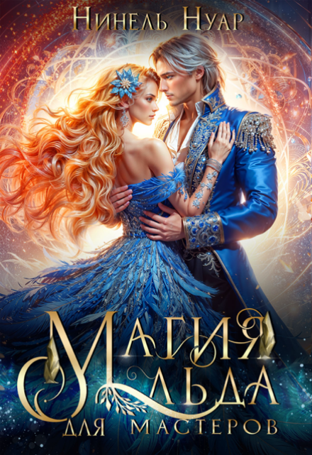 Магия льда для мастеров Нинель Нуар