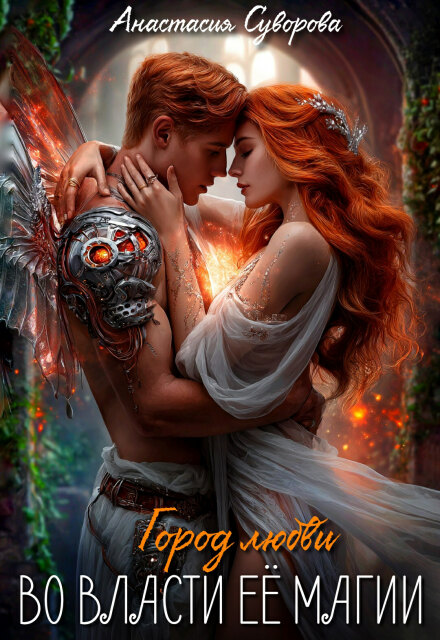Во власти ее магии. Анастасия Суворова