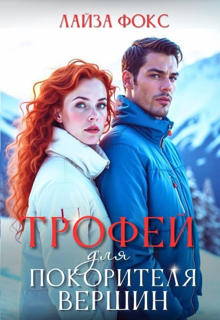 Трофей для покорителя вершин Лайза Фокс