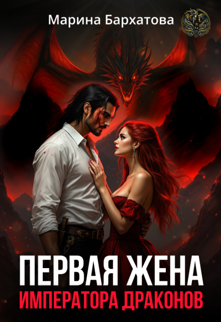 Первая жена императора драконов Марина Бархатова