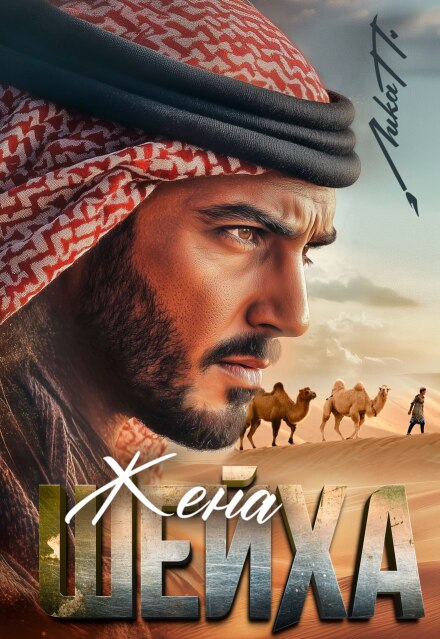 Жена шейха Лика П.