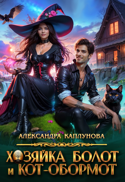 Хозяйка болот и кот-обормот Александра Каплунова