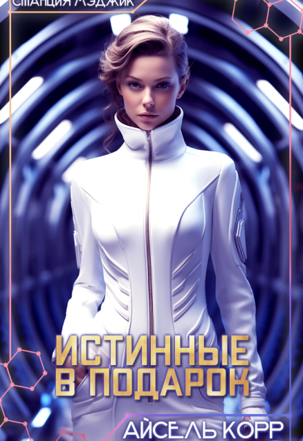 Истинные в подарок Айсель Корр