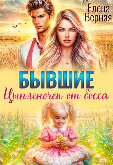 Бывшие. Цыпленочек от босса. Елена Верная