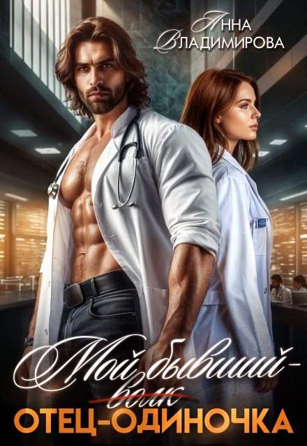 Мой бывший — отец-одиночка Анна Владимирова