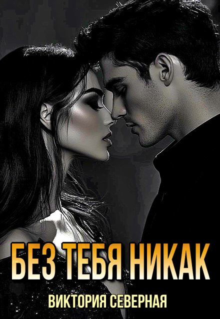 Без тебя никак Северная Виктория