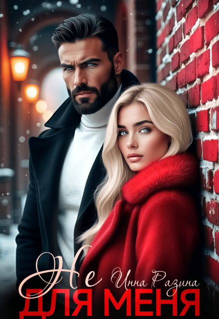 Не для меня Инна Разина