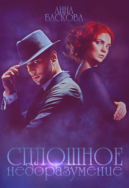 Сплошное недоразумение Анна Баскова