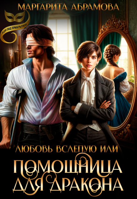 Любовь вслепую или Помощница для Дракона Маргарита Абрамова