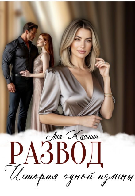 Развод. История одной измены Лия Жасмин