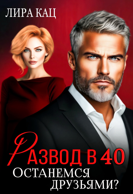 Развод в 40. Останемся друзьями? Лира Кац